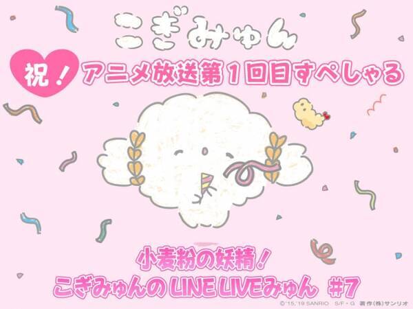 19年サンリオキャラクター大賞で人気急上昇 小麦粉の妖精 こぎみゅん サンリオ初のline Live限定アニメ配信スタート 19年6月11日 エキサイトニュース