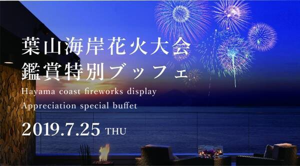 葉山海岸花火大会を夏素材の特別メニューと共に楽しむ 2019年6月12日 エキサイトニュース