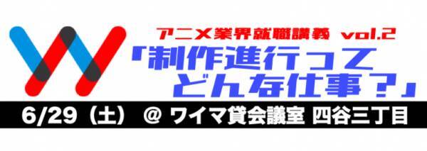 6 29 土 アニメ業界就職希望者向け講義を開催 東映アニメーション トリガー クリエイターズインパックの登壇者が 制作進行職 について現場の声をお届け 19年6月12日 エキサイトニュース