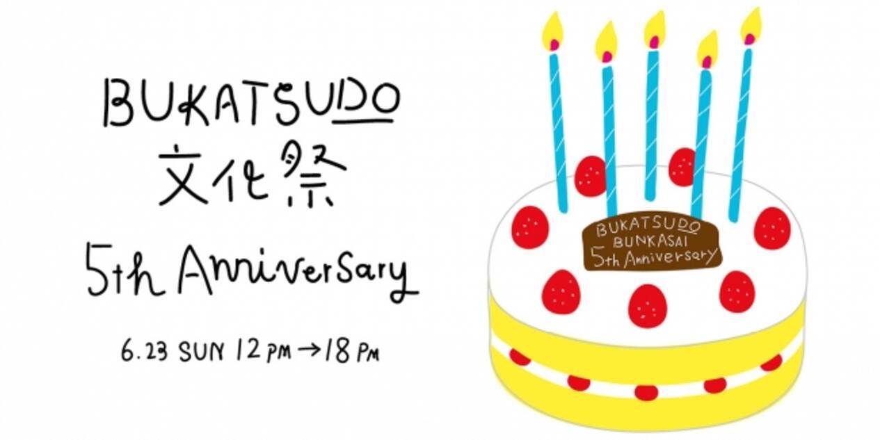 大人の部活 が生まれる街のシェアスペースbukatsudoが5周年 19年6月12日 エキサイトニュース 5 8