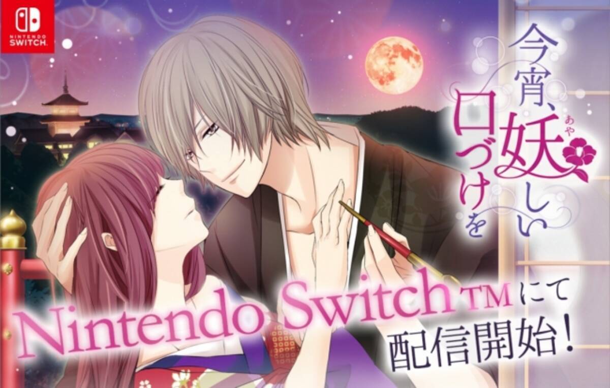 100シーンの恋 の人気タイトル 今宵 妖しい口づけを Nintendo Switch にて19年6月13日 木 配信開始 19年6月13日 エキサイトニュース 2 6