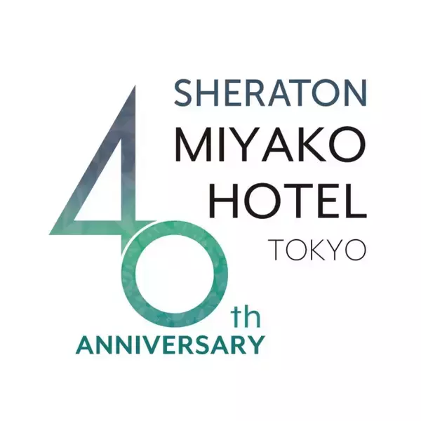 「【シェラトン都ホテル東京】ホテル開業40周年　感謝の気持ちを込めて記念イベントやフェアを開催」の画像