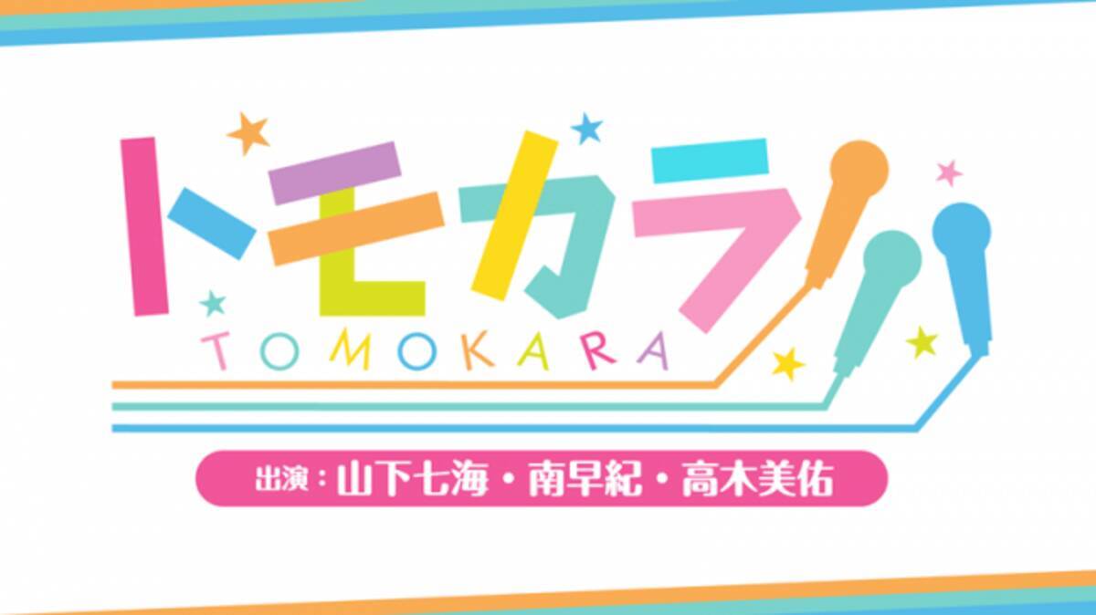 山下七海 南早紀 高木美佑がカラオケを生配信 6月18日時より トモカラ 第11回が放送 19年6月14日 エキサイトニュース