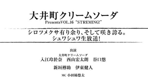 6月日に 大井町クリームソーダpresentsvol16 Streming シロツメクサ有り余り そして咲き誇る シュワシュワ生放送 を配信決定 19年6月14日 エキサイトニュース