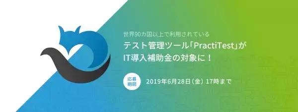 イスラエル発のソフトウェア テスト管理ツール PractiTestが中小企業・小規模事業者向け「IT導入補助金2019」の対象に!
