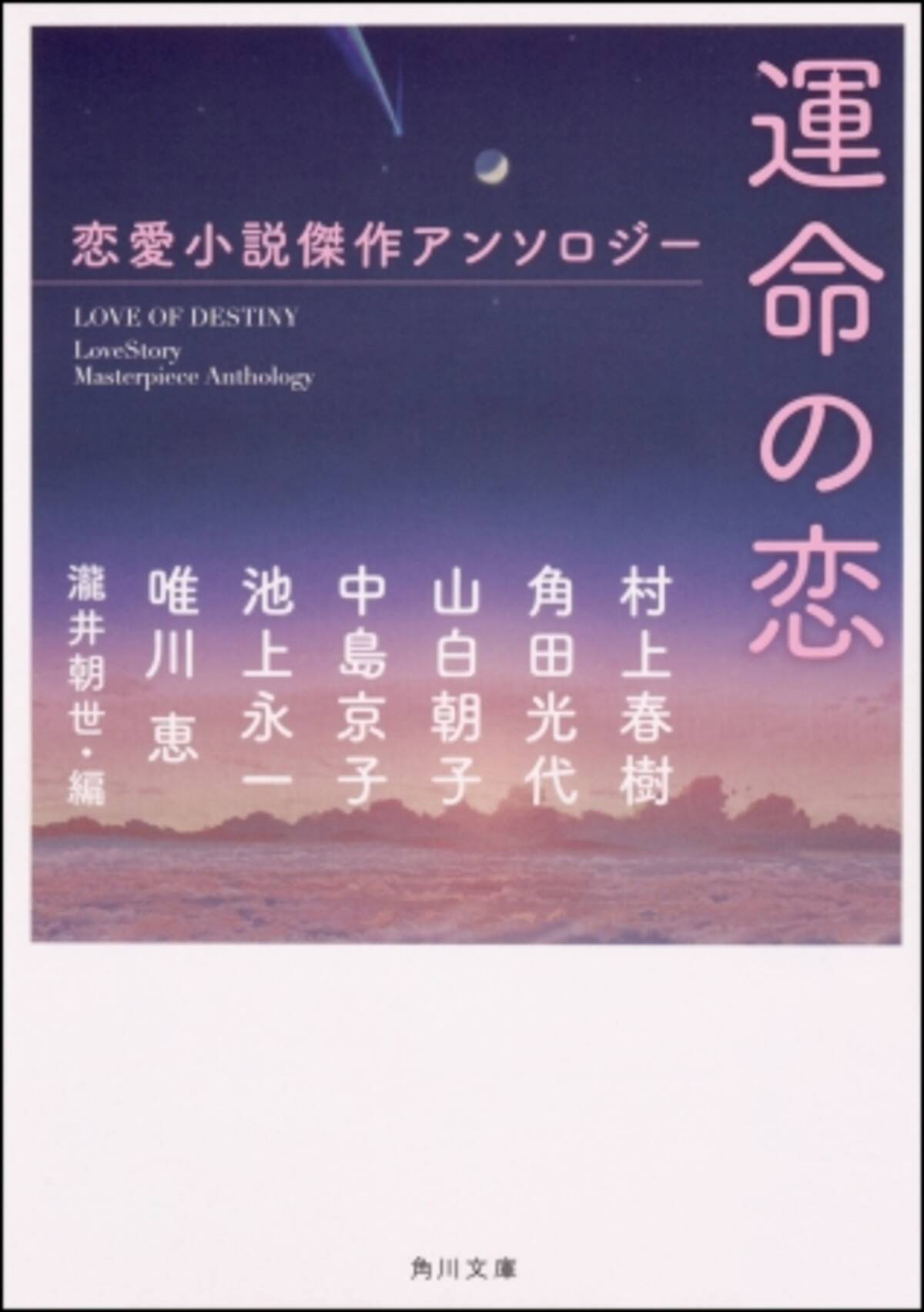 村上春樹 角田光代らによる恋愛小説短編集 運命の恋 発売 19年6月14日 エキサイトニュース