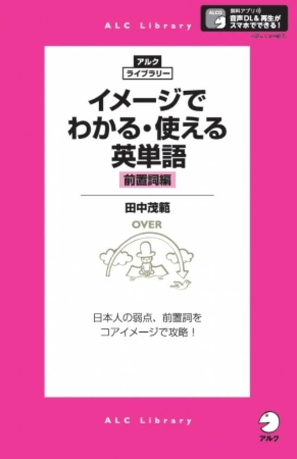 日本人の弱点 前置詞 をコアイメージとネットワークで攻略 アルク ライブラリー イメージでわかる 使える英単語 前置詞編 6月14日発売 19年6月14日 エキサイトニュース