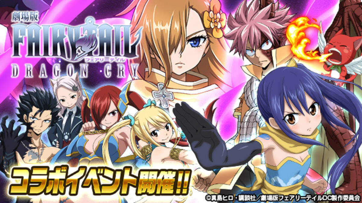 Fairy Tail 極 魔法乱舞 劇場版 Fairy Tail Dragon Cry コラボイベントを開催 19年6月16日 エキサイトニュース