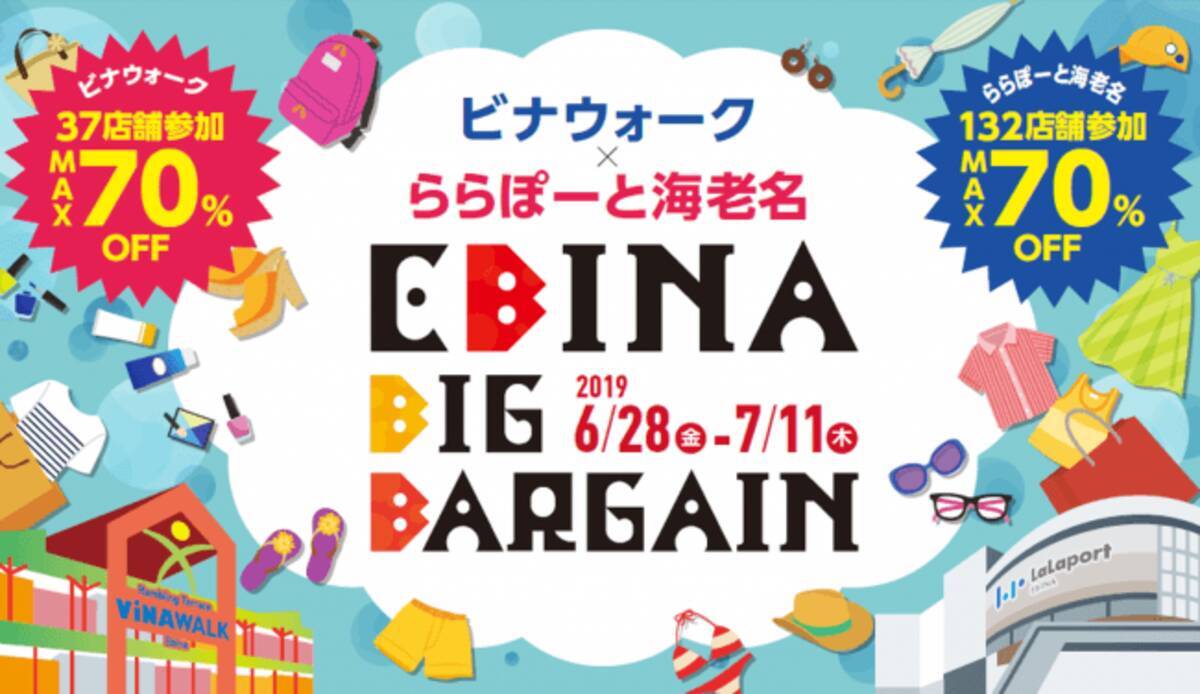ビナウォーク ららぽーと海老名 Ebina Big Bargain 19年6月28日 金 スタート 19年6月17日 エキサイトニュース
