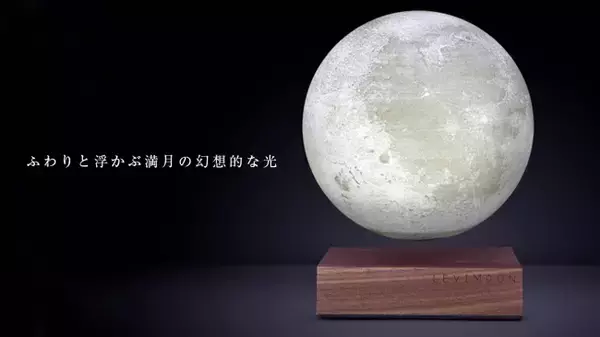 あなただけの小さな満月！？調整可能な光度とワイヤレスで充電出来る技術を活用した、ゆらゆらと宙に浮かぶ革新的な月型ランプ『Levimoon』