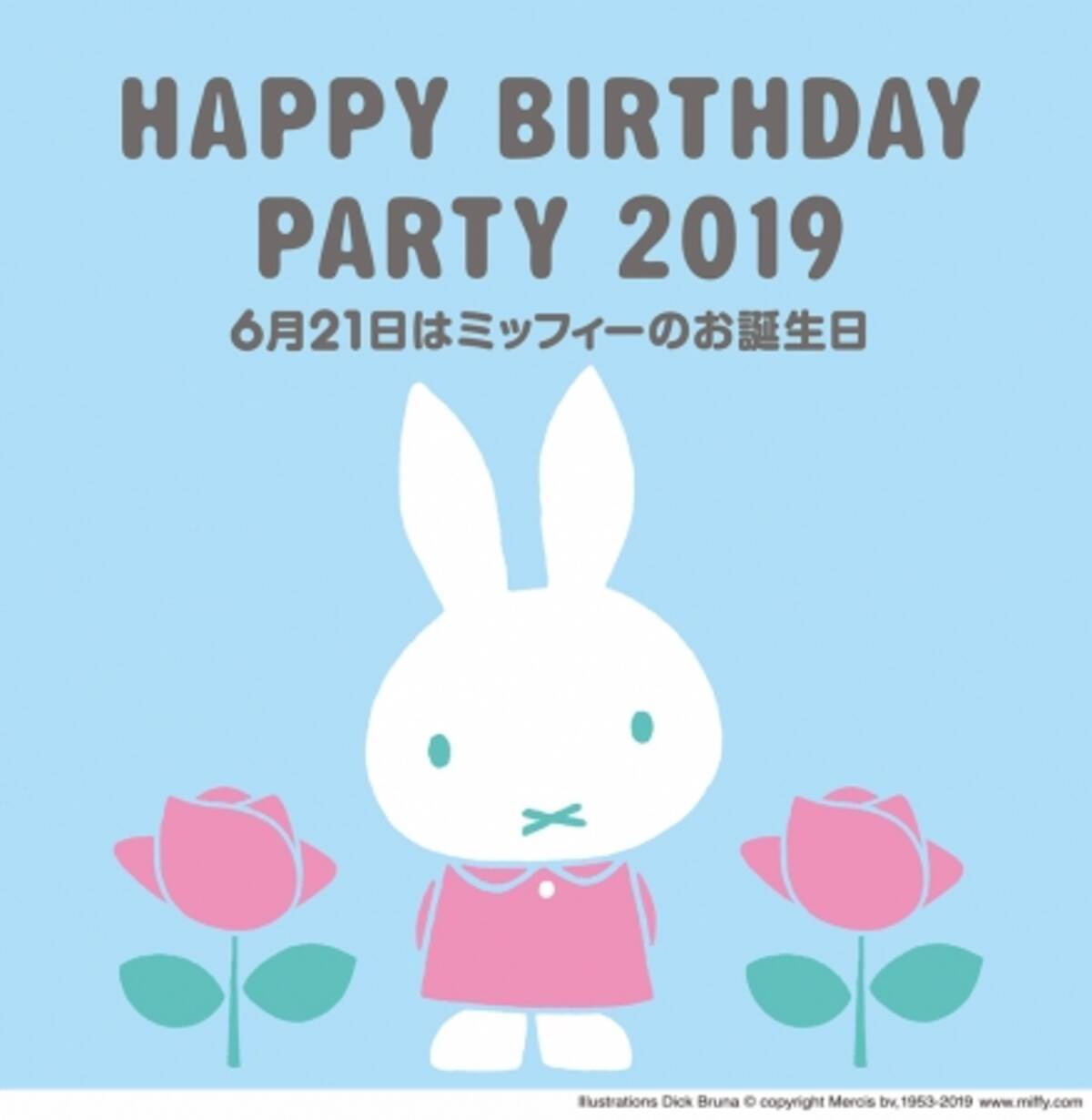 6月21日はミッフィーのお誕生日 Happy Birthday Party キャンペーンを6月21日 金 より開催 19年6月17日 エキサイトニュース 2 5