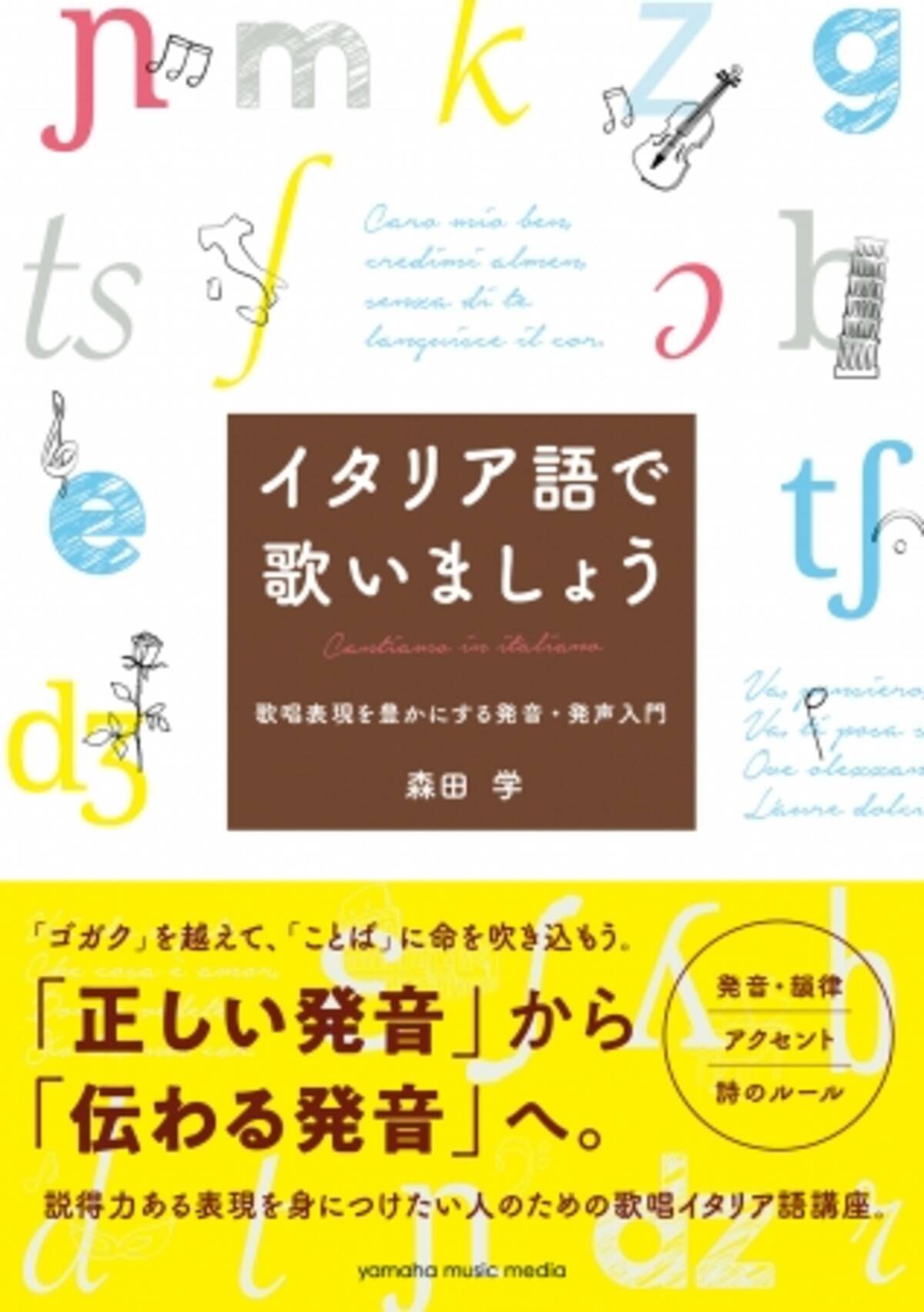 正しい発音 から 伝わる発音 へ イタリア語で歌いましょう 歌唱表現を豊かにする発音 発声入門 6月23日発売 19年6月17日 エキサイトニュース 2 4