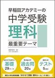 「【朝日小学生新聞の新刊】『早稲田アカデミーの中学受験理科　最重要テーマ』」の画像1