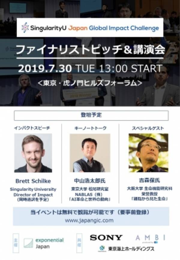 7 30 シンギュラリティ ユニバーシティのコンテスト イベントを開催 Aiの未来 や 生命の本質 についての講演イベントの受付開始 19年6月18日 エキサイトニュース