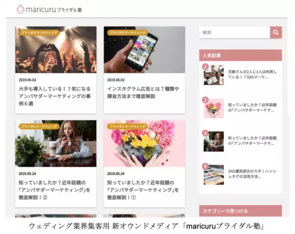 「日本最大級の花嫁クチコミコミュニティ「maricuru」、結婚式場経営者・企画担当者向けオウンドメディア「maricuruブライダル塾」を新たに開始！」の画像