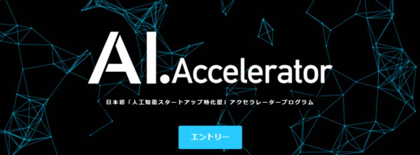 ディップが主催するaiスタートアップ育成制度aiアクセラレーターに