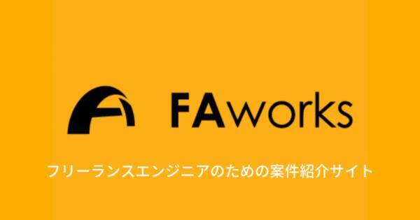 フリーランスエンジニアのための無料案件紹介サイト Faworks リニューアルオープン 19年6月19日 エキサイトニュース