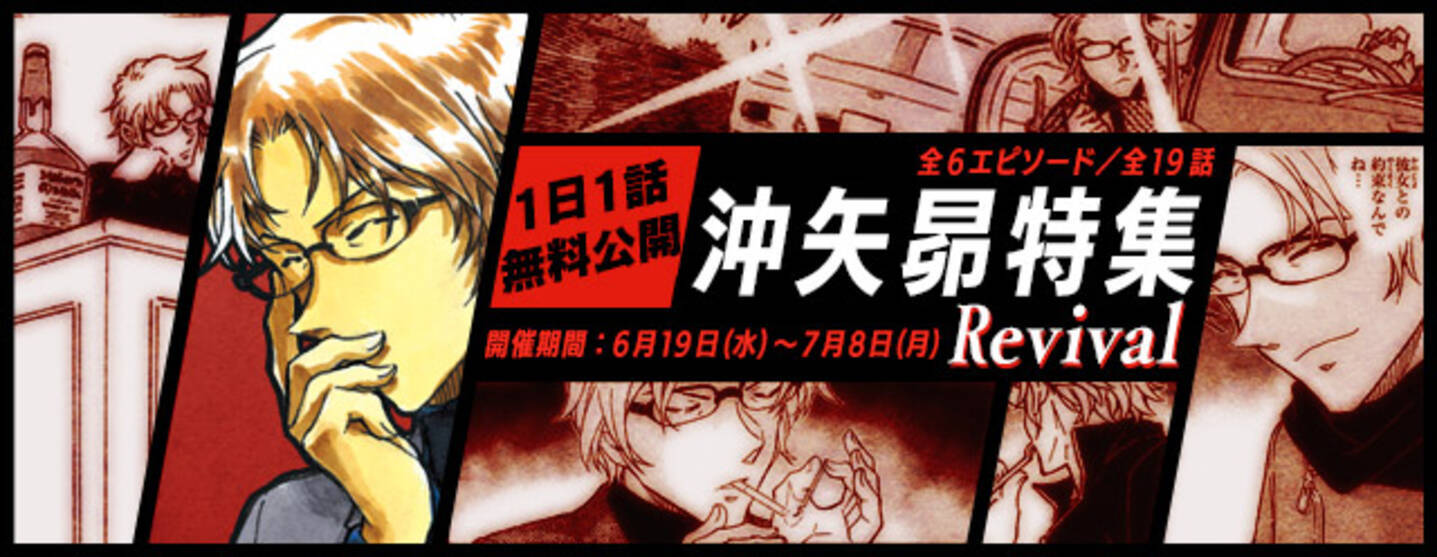 名探偵コナン公式アプリ にて 沖矢昴特集revival を6月19日より実施 19年6月19日 エキサイトニュース