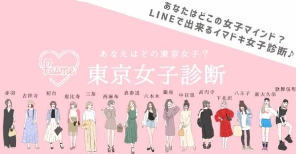 東京女子診断 あなたに当てはまるのはどの東京女子 レンアイ動物 で話題のfasmeから 新診断リリース 19年6月日 エキサイトニュース