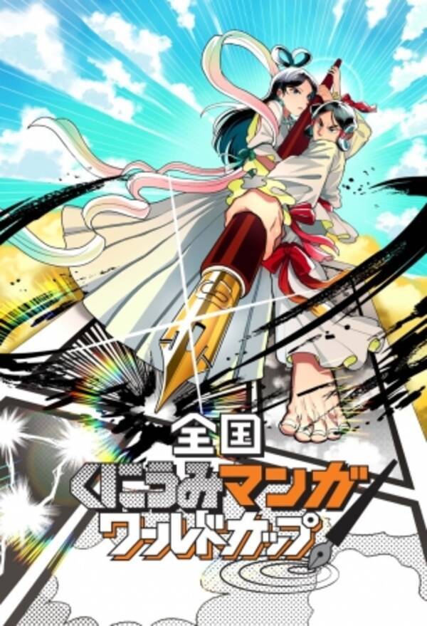 淡路島を中心とした日本の歴史 文化を題材にした漫画作品の世界大会 全国くにうみ漫画ワールドカップ 開催 19年6月日 エキサイトニュース