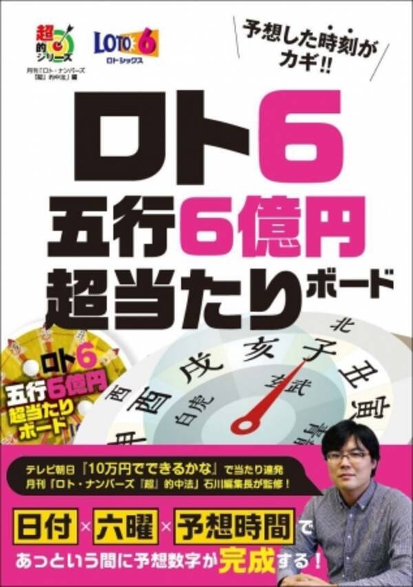 テレビ番組で当たり連発 月刊 ロト ナンバーズ 超 的中法 編集長監修 予想日と予想時刻で数字が変わる ロト６ 五行６億円超当たりボード 6月19日発売 19年6月日 エキサイトニュース