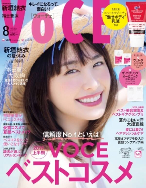 Voce８月号 表紙は新垣結衣さん 沖縄の ガッキーサンゴ に会いに行く 付録にはベスコス受賞のあの乳液 特別版にはジョンマスターオーガニックの シャンプー コンディショナーが 19年6月21日 エキサイトニュース