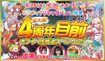 クラッシュフィーバー 5周年記念の生放送を6月27日18 00に配信 年6月日 エキサイトニュース