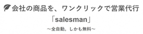 【新サービス】会社の商品を、ワンクリックで営業代行「salesman」～全自動。しかも無料～（株式会社セールスマーケティングファーム）