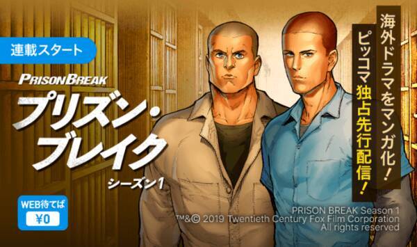 ピッコマ独占 あの世界的大ヒットドラマ プリズン ブレイク のコミカライズが遂に登場 19年6月23日 エキサイトニュース
