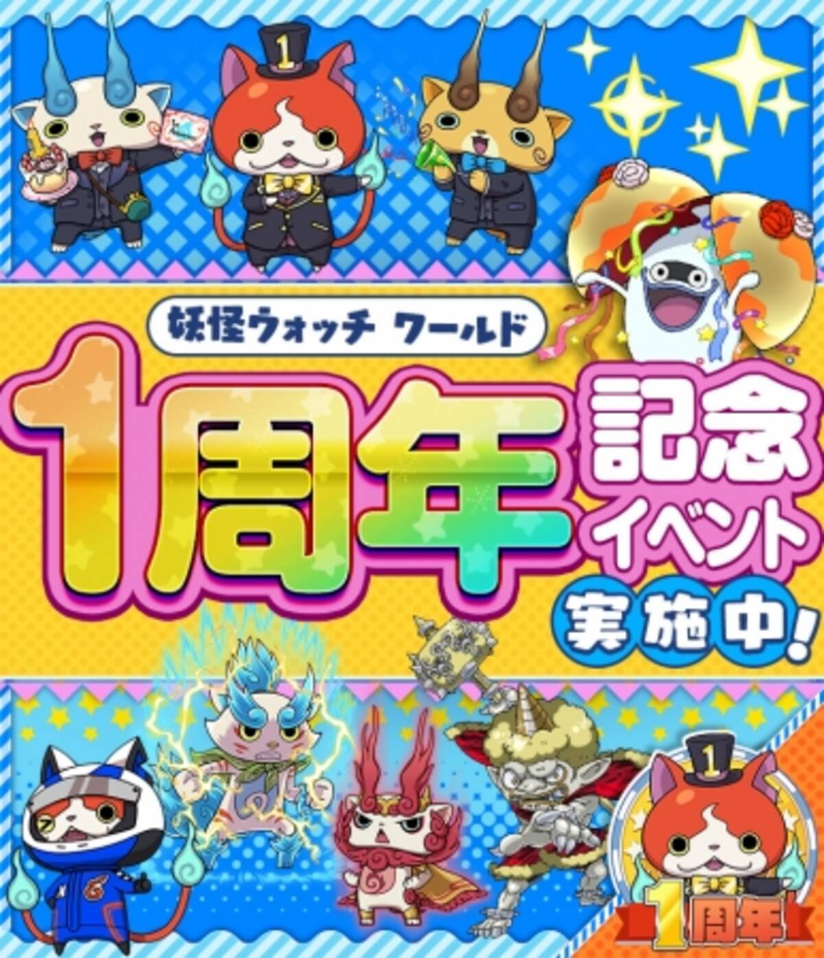 妖怪ウォッチ ワールド ありがとうの気持ちを込めて 1周年記念イベント 開催 19年6月24日 エキサイトニュース