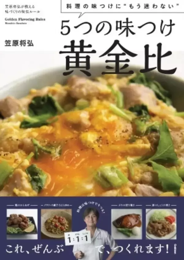 「5つの割合さえあれば、もうレシピいらず。魔法のような“味つけ黄金比”」の画像