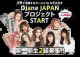 「【ライバーDJがダンスミュージックシーンの主役になる時代へ】世界で活躍するガールズDJを生み出す前代未聞の育成プロジェクトDJane Magプロデュース「DJane JAPANプロジェクト」始動！」の画像1