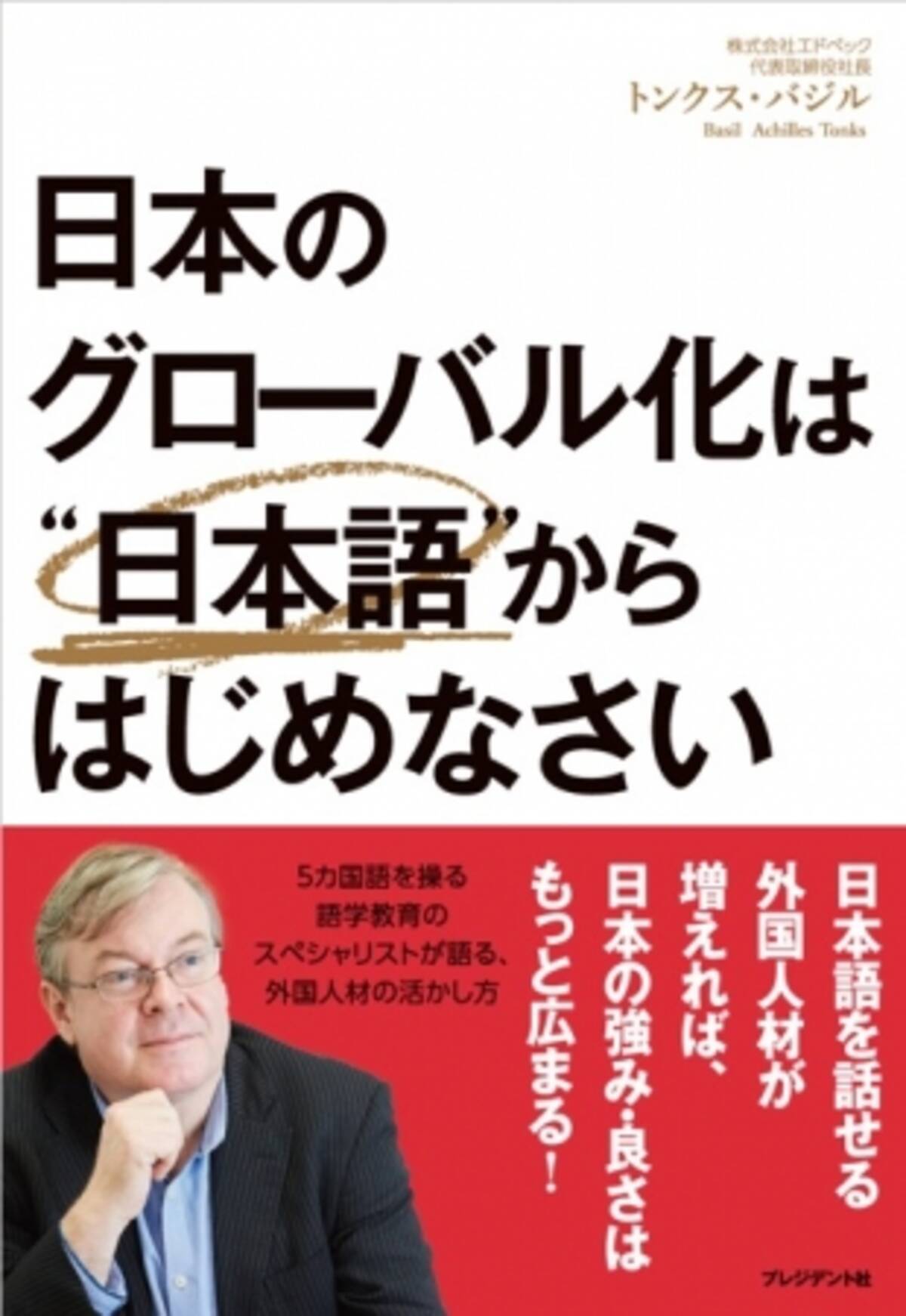 外国人材を採用する企業経営者必見 日本のグローバル化は 日本語 からはじめなさい が６月27日発売 19年6月27日 エキサイトニュース