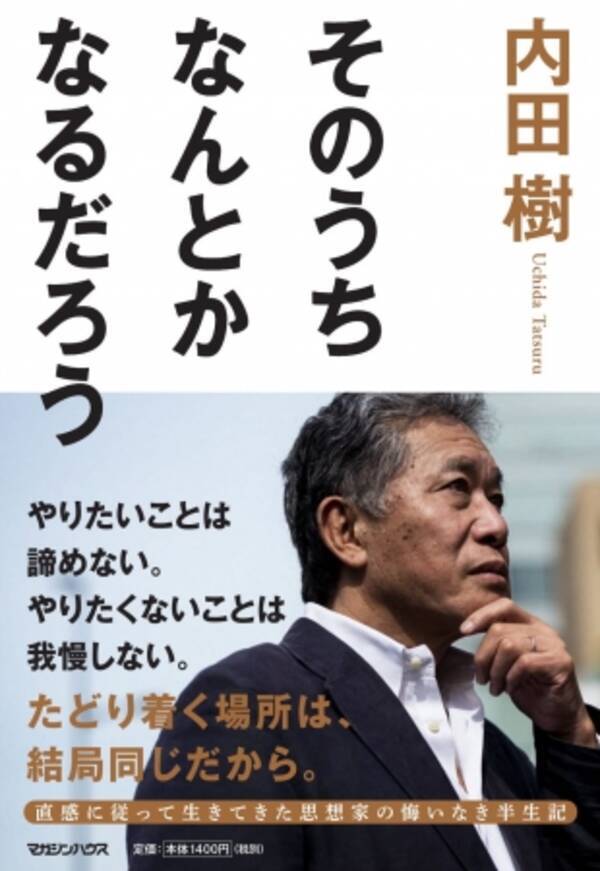 心と直感に従う勇気さえあれば 人生はずっと楽になる 思想家 内田樹の豪快すぎる半生記 そのうちなんとかなるだろう 7月11日発売 19年6月27日 エキサイトニュース