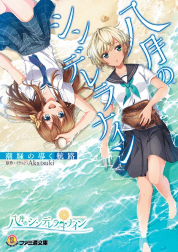八月のシンデレラナイン 新作ライトノベルを明日より発売開始 19年6月28日 エキサイトニュース
