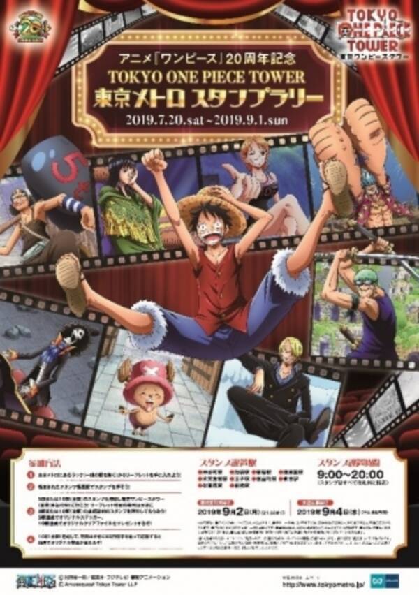 アニメ ワンピース 周年記念 Tokyo One Piece Tower東京メトロスタンプラリーを開催します 19年6月28日 エキサイトニュース
