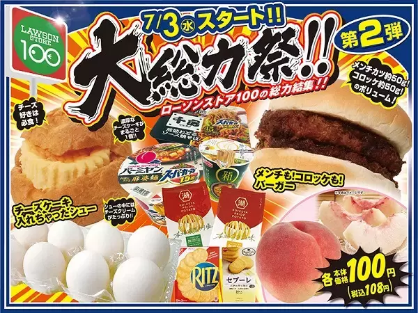 大好評につき第2弾開催決定！ローソンストア100の総力を結集「大総力祭」