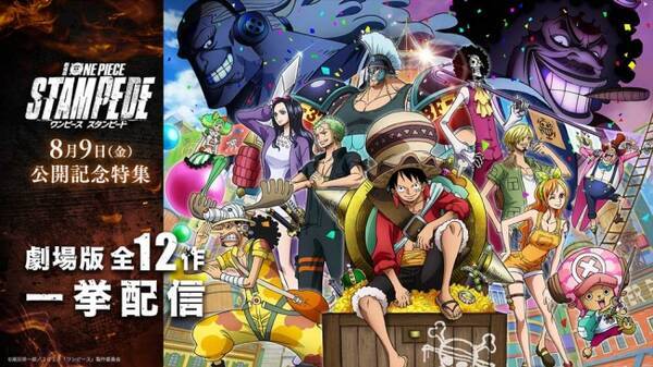 劇場版 One Piece Stampede の公開に合わせ 7月1日より劇場版12作品を見放題で一挙配信開始 19年6月28日 エキサイトニュース