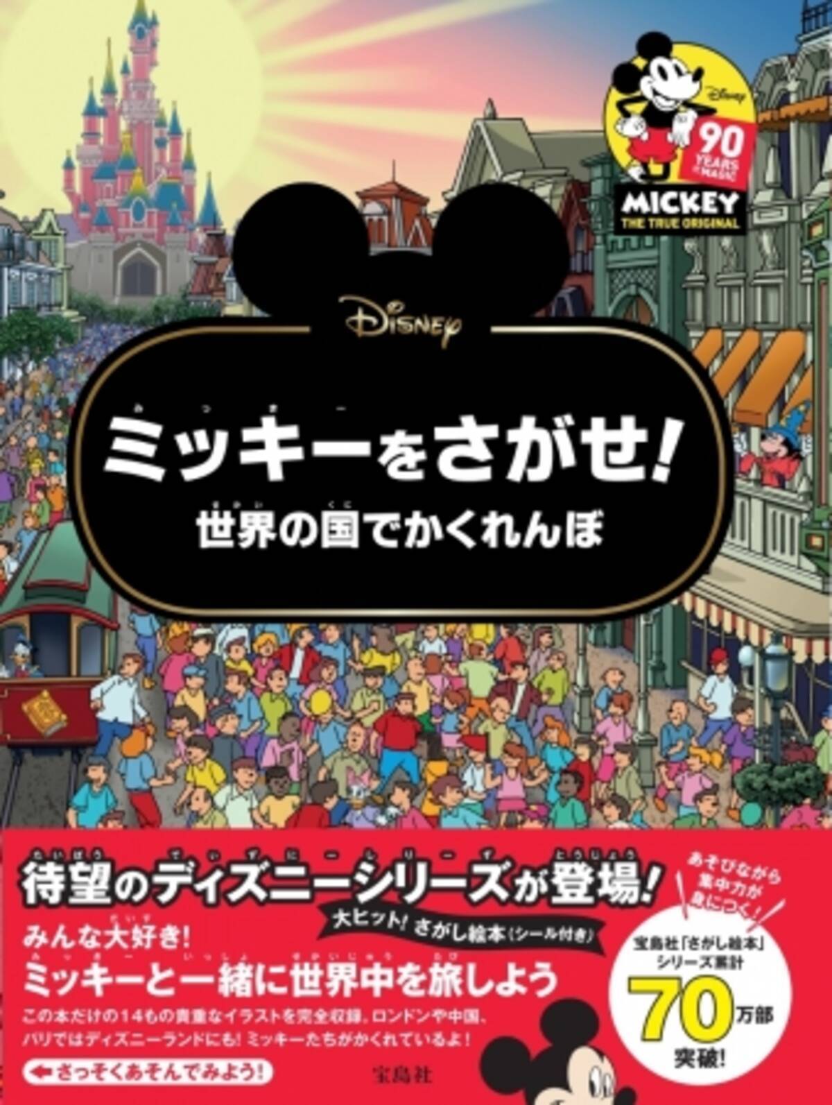 累計70万部突破 宝島社 さがし絵本 シリーズ ミッキーをさがせ ドナルドをさがせ 6 25 火 2冊同時発売 19年6月28日 エキサイトニュース