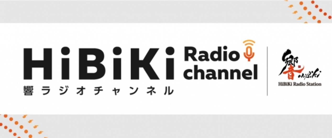 ニコニコ動画 響ラジオステーション 響ラジオチャンネル のサービススタート 19年6月30日 エキサイトニュース