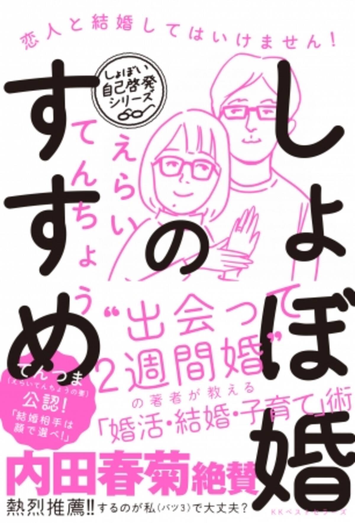 内田春菊氏が推薦 話題の えらいてんちょう 最新刊 しょぼ婚のすすめ 恋人と結婚してはいけません が発売 19年7月1日 エキサイトニュース