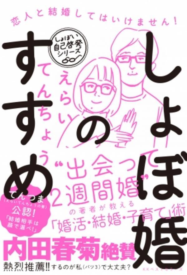 内田春菊氏が推薦 話題の えらいてんちょう 最新刊 しょぼ婚のすすめ 恋人と結婚してはいけません が発売 19年7月1日 エキサイトニュース