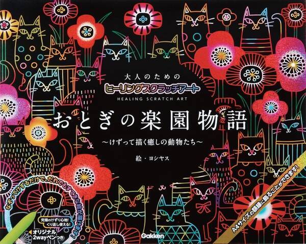 削るだけで癒される不思議 学研スクラッチアート シリーズ累計100万部突破 癒しのスクラッチの第一人者ヨシヤスの新作は おとぎの楽園物語 19年7月1日 エキサイトニュース