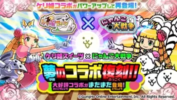 ケリ姫スイーツ にゃんこ大戦争 期間限定コラボイベント開催に関するお知らせ 21年7月5日 エキサイトニュース