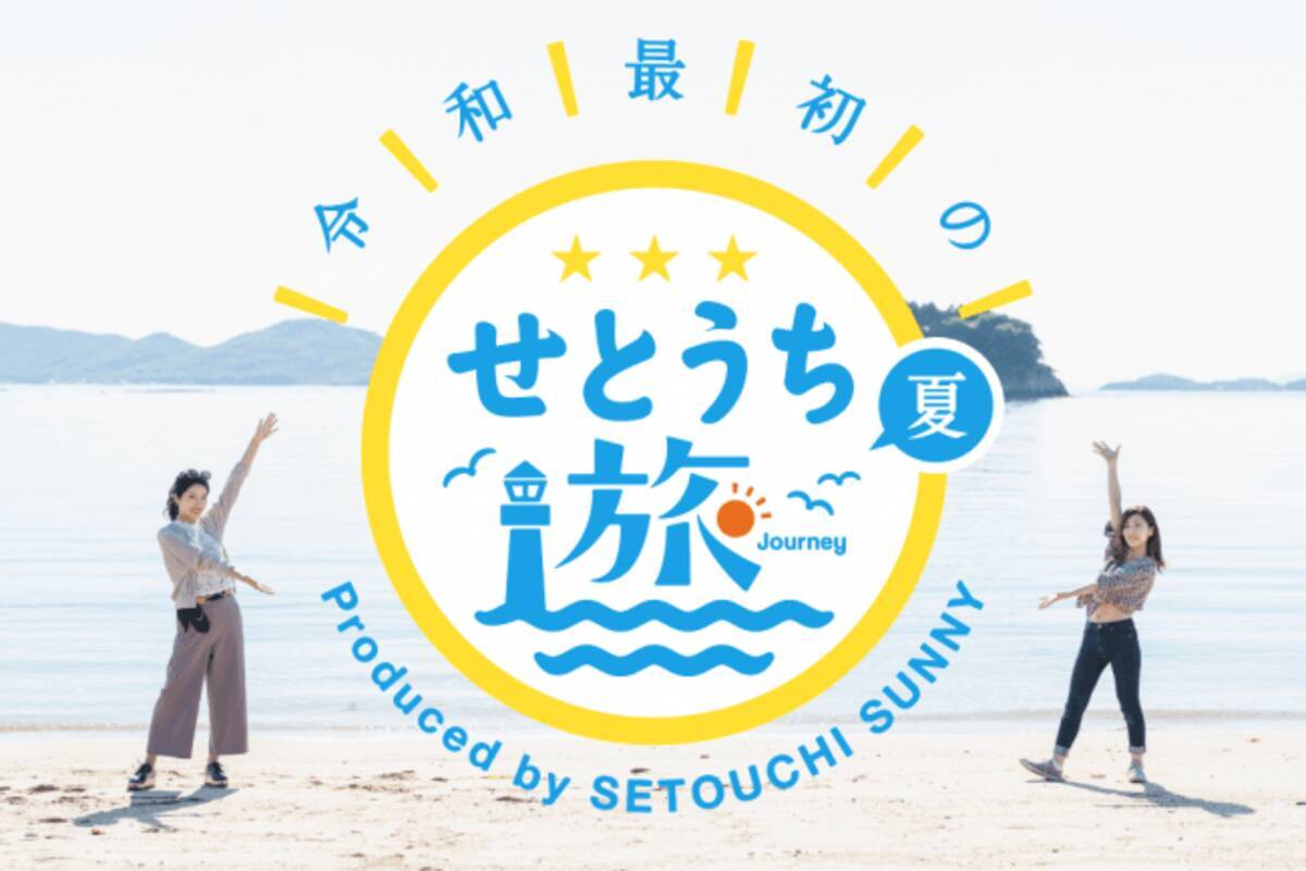 インターネットメディア 瀬戸内サニー 香川県内企業とのタイアップのもと Sns発の香川県 夏旅特集 令和最初のせとうち旅 を7 8月の2ヶ月間実施 19年7月2日 エキサイトニュース 3 3