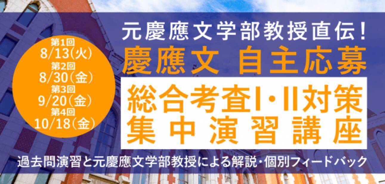 慶應文学部自主応募制推薦入試 総合考査i Iiの対策講座 全4回を開講 出題 採点にも携わった元慶應文学部教授が解説と個別フィードバック 19年7月2日 エキサイトニュース