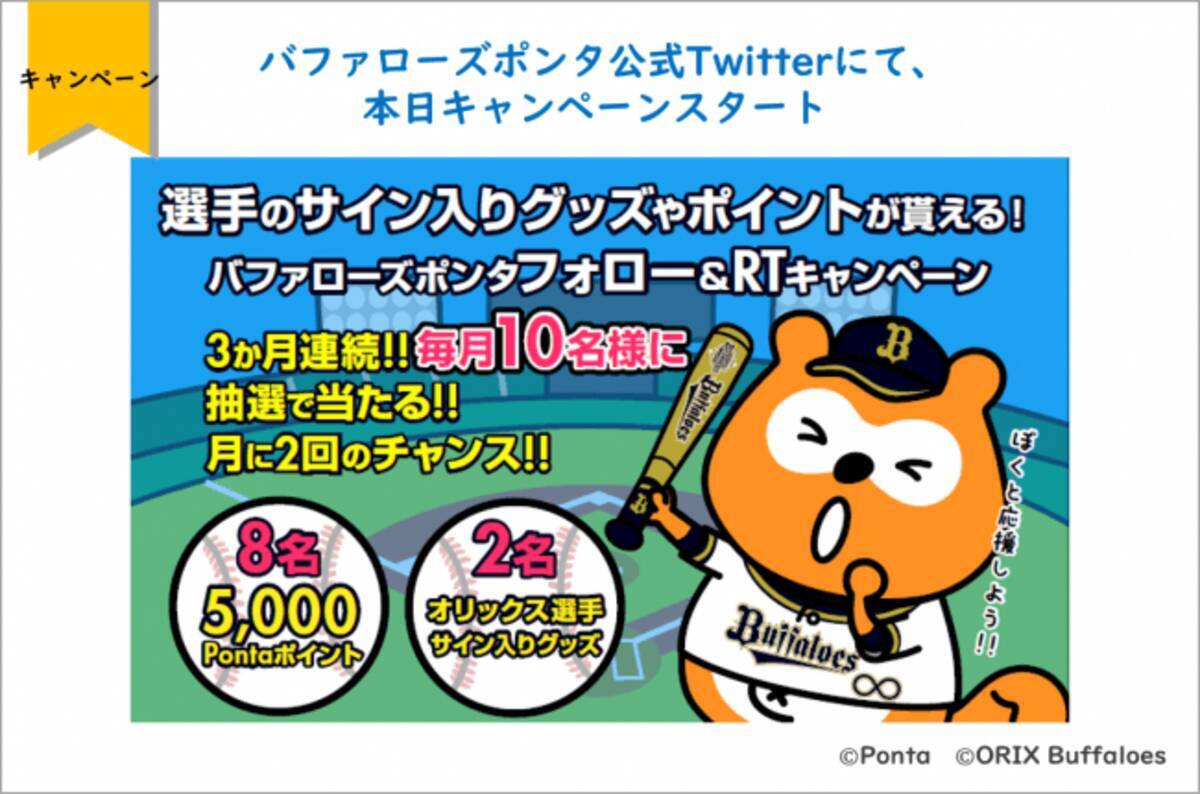 オリックス バファローズ選手のサイン入りグッズやpontaポイント当たる バファローズポンタ公式twitterにて 本日キャンペーンスタート 19年7月2日 エキサイトニュース