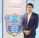 「元Ｊリ-ガー・矢野大輔が、制御盤の三笠製作所が運営するｅスポーツ実業団チーム「ＫＹＡＮＯＳ（キュアノス）」を統括するＧＭに就任」の画像1