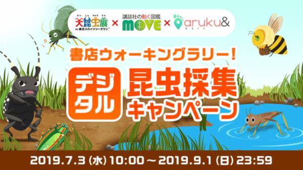 ウォーキングアプリ Aruku あるくと 大昆虫展in東京スカイツリータウン R 2019年7月3日 エキサイトニュース