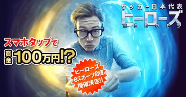 アクロディアが提供する日本サッカー協会公認ゲーム サッカー日本代表ヒーローズ で Eスポーツ大会 第一弾 を19年7月30日 火 より開催 19年7月3日 エキサイトニュース